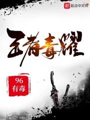 王者荣耀毒药英雄