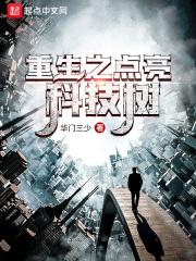 重生之科技巨匠