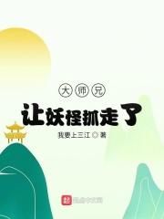 大师兄让妖怪抓走了他