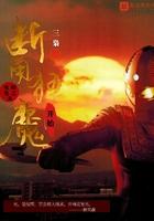 奥特曼之从断角狂魔开始为什么好看吗