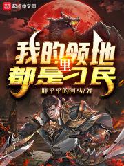 我的领地只想被你侵犯