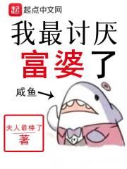 讨厌富二代的女人