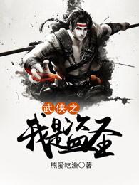 穿越武侠之我是盗圣