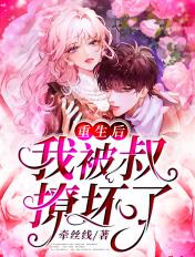 重生后我被叔撩坏了 作者牵丝线