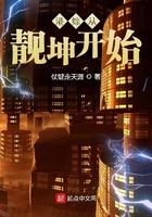 港综从靓坤开始TXT精校版