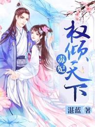 毒妃权倾天下夜摘星免费阅读