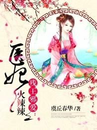 残王邪爱医妃火辣辣最新章节