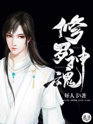 修罗神神级魂环