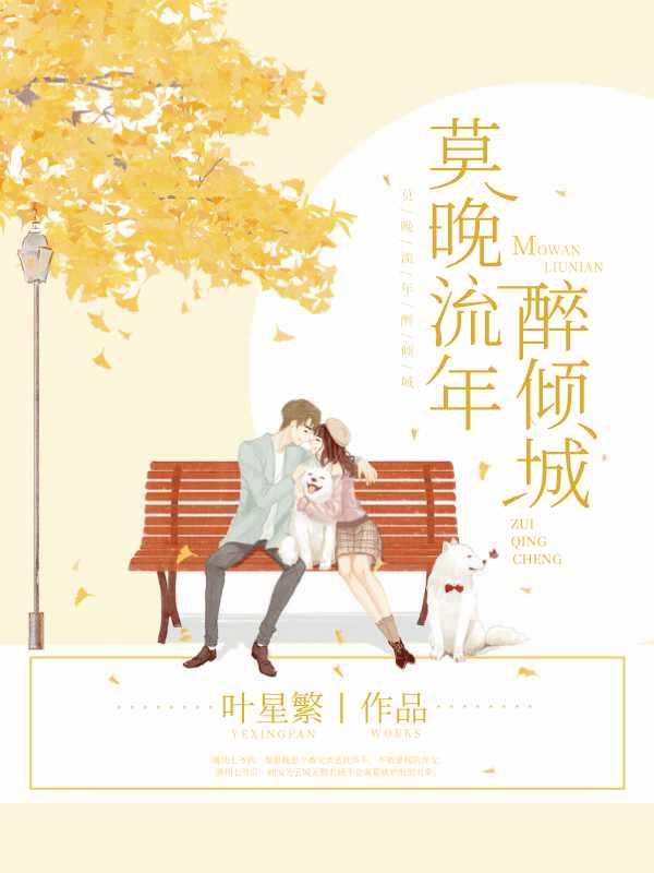 莫晚流年最醉倾城