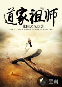 道家祖师爷是指的谁