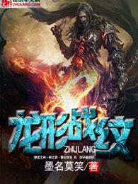 龙纹战神最新章节更新笔趣阁