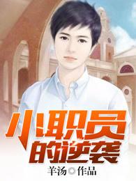 小职员的逆袭之路短剧