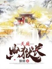 天庭典狱长TXT完本