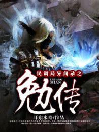 民调局异闻录之勉传 耳东水寿