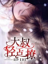 腹黑大叔轻点宠