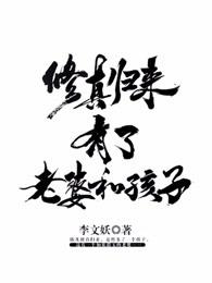 修真归来有了老婆和孩子女主角