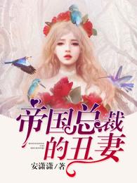 帝国总裁的丑妻免费全文