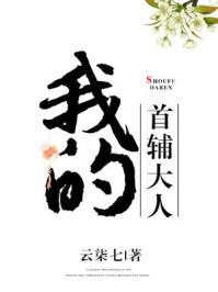 我的首辅大人 萝卜蛋