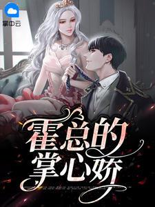 霍少的掌中娇免费阅读139章