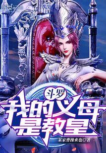 斗罗我的义母是教皇孟德
