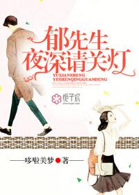 郁先生夜深请关灯免费阅读