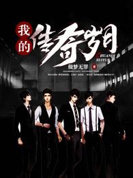 我的传奇岁月内鬼