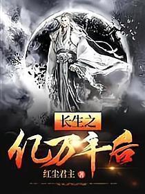 长生之亿万年后红尘君主