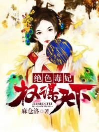 绝色医妃权倾天下免费阅读全文