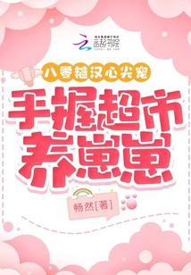 手握超市养崽崽