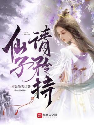 仙子请矜持免费听书