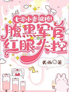 七零小妻被撩腹黑军官红眼失控