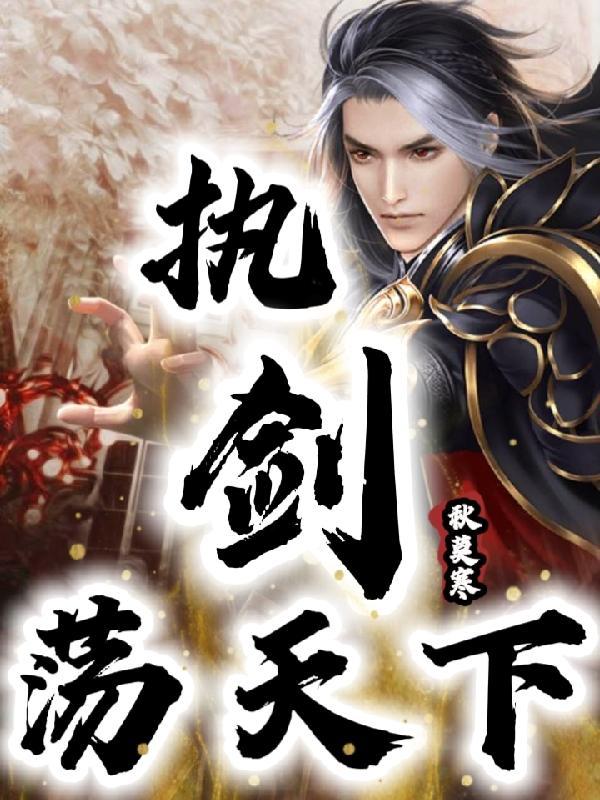 执剑天涯是什么意思