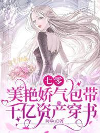七零美艳娇气包带千亿资产穿书