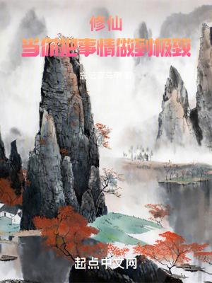 修仙当你把事情做到极致作者忘记穿马甲