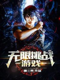 无限挑战游戏全本TXt