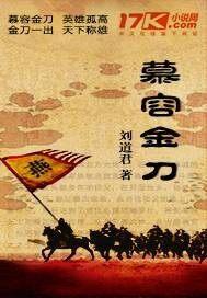 慕容引刀的全部作品