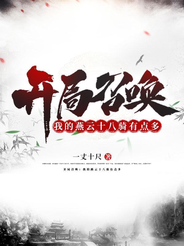 开局召唤我的燕云十八骑有点多