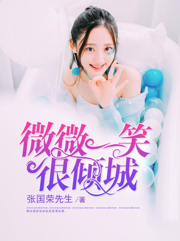 微微一笑很倾城电视剧免费观看完整版