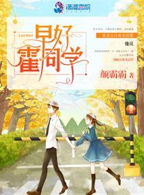 早好霍同学690章