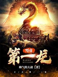 万古第一龙l