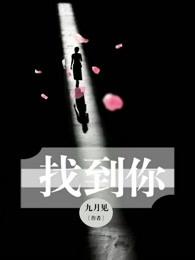 找到你的声音免费观看