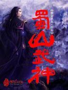 蜀山神仙都有谁