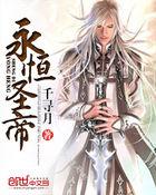 永恒圣帝三部曲是哪三部