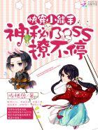 快穿小能手神秘boss来袭免费阅读