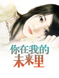 你的未来我还在不在是什么歌