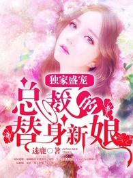 独家盛宠总裁的替身新娘 迷鹿