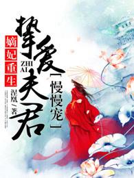 挚爱夫君慢慢宠百度