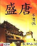 盛唐不遗憾88读书网