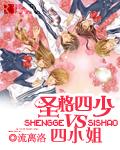 圣格四少vs四小姐结局