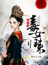 重生之毒女归来大结局